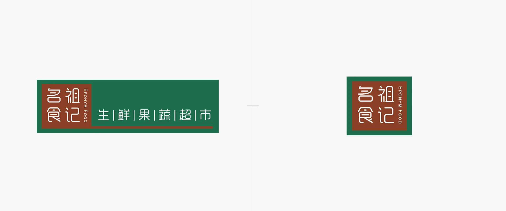 名祖食记