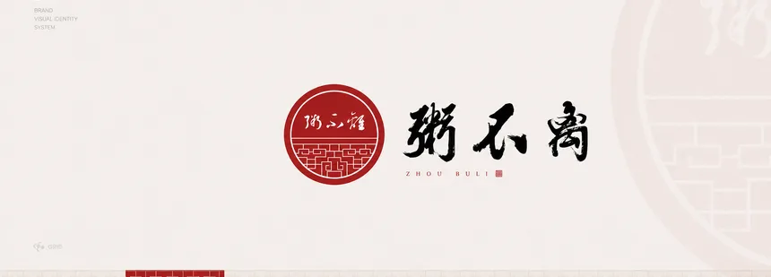 粥不离