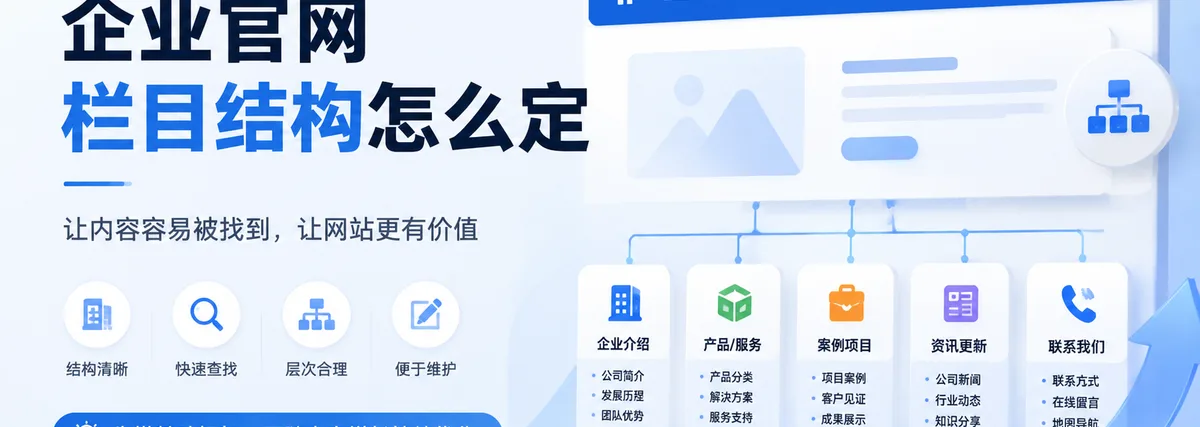 企业官网栏目结构怎么定