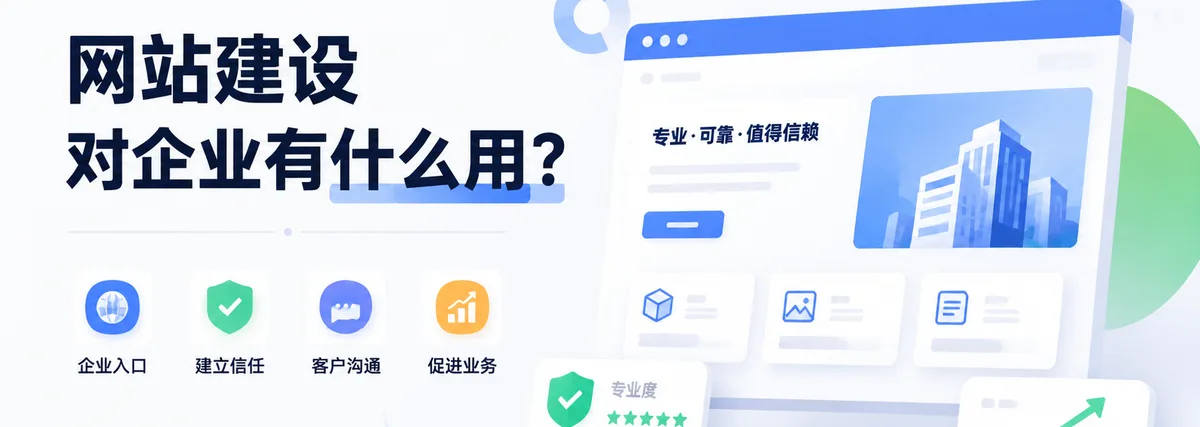 网站建设对企业有什么用