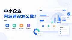 中小企业网站建设怎么做