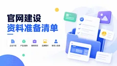 官网建设前企业需要准备哪些资料
