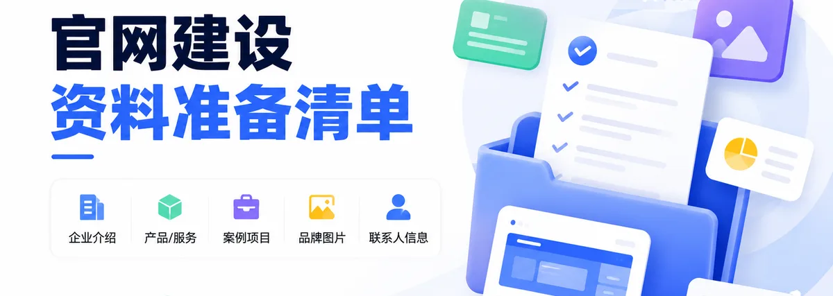 官网建设前企业需要准备哪些资料
