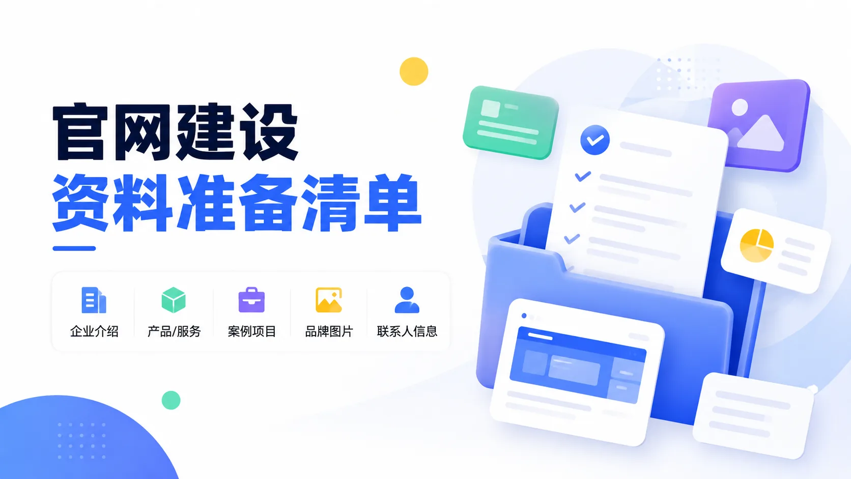 官网建设前企业需要准备哪些资料