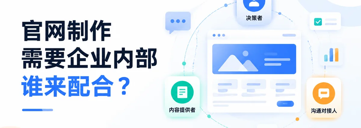 官网制作需要企业内部谁来配合