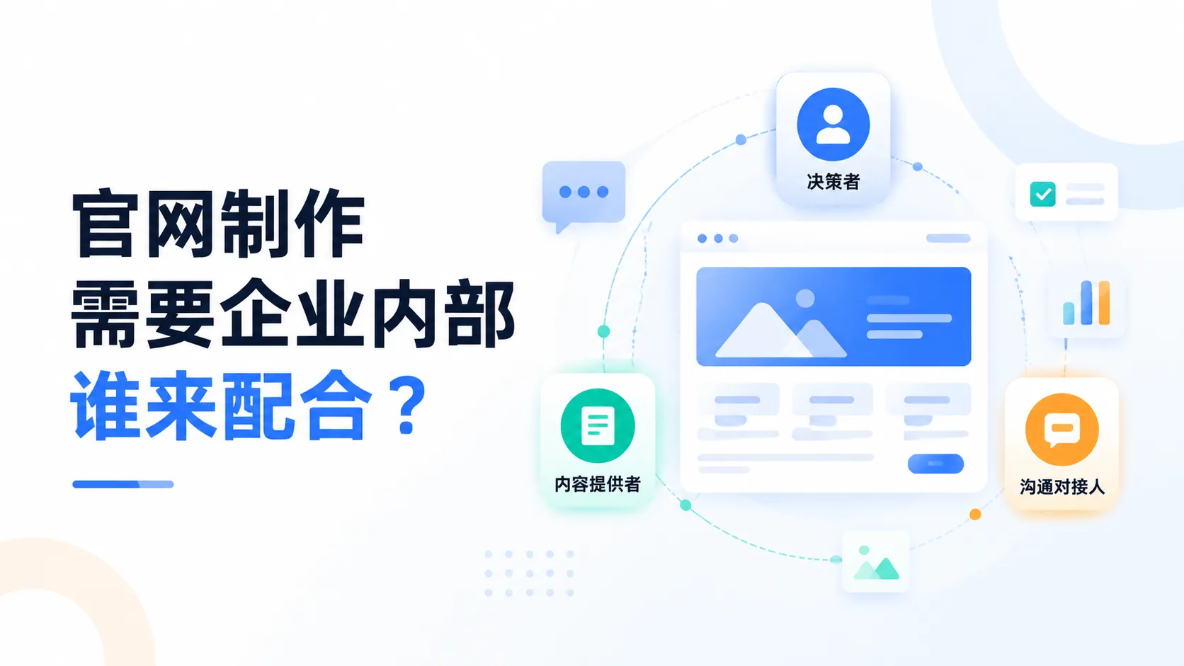 官网制作需要企业内部谁来配合