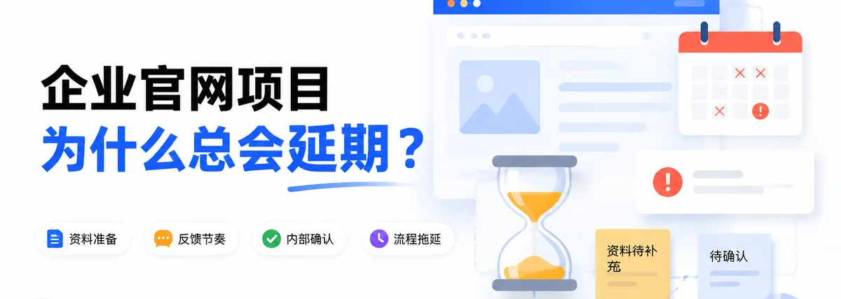 企业官网项目为什么总会延期