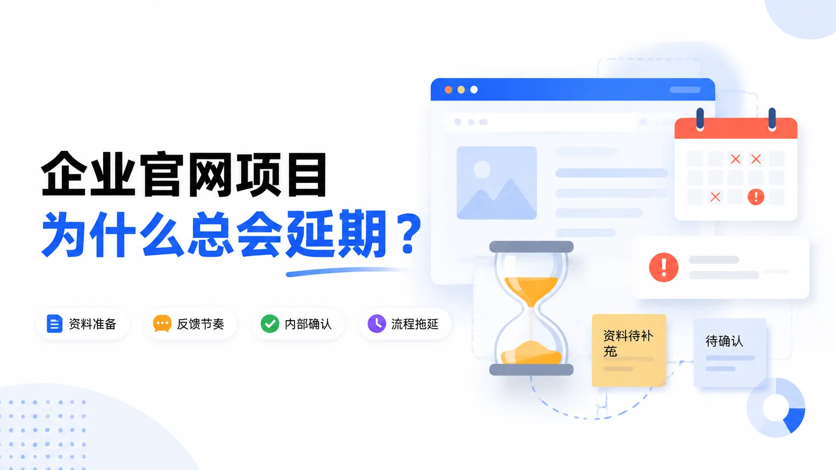 企业官网项目为什么总会延期