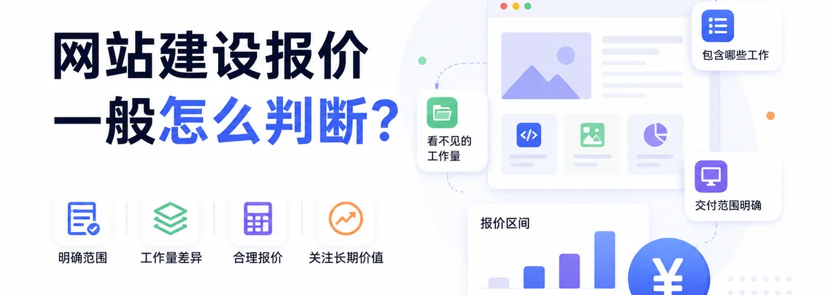 网站建设报价一般怎么判断