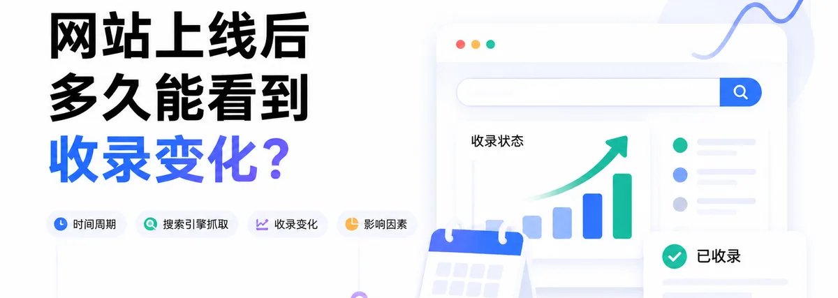 网站上线后多久能看到收录变化