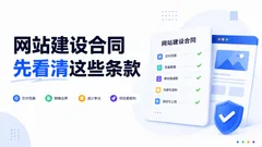 网站建设合同里哪些条款要先看清