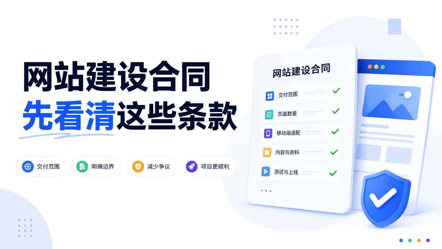 网站建设合同里哪些条款要先看清