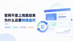 官网不是上线就结束为什么还要持续迭代