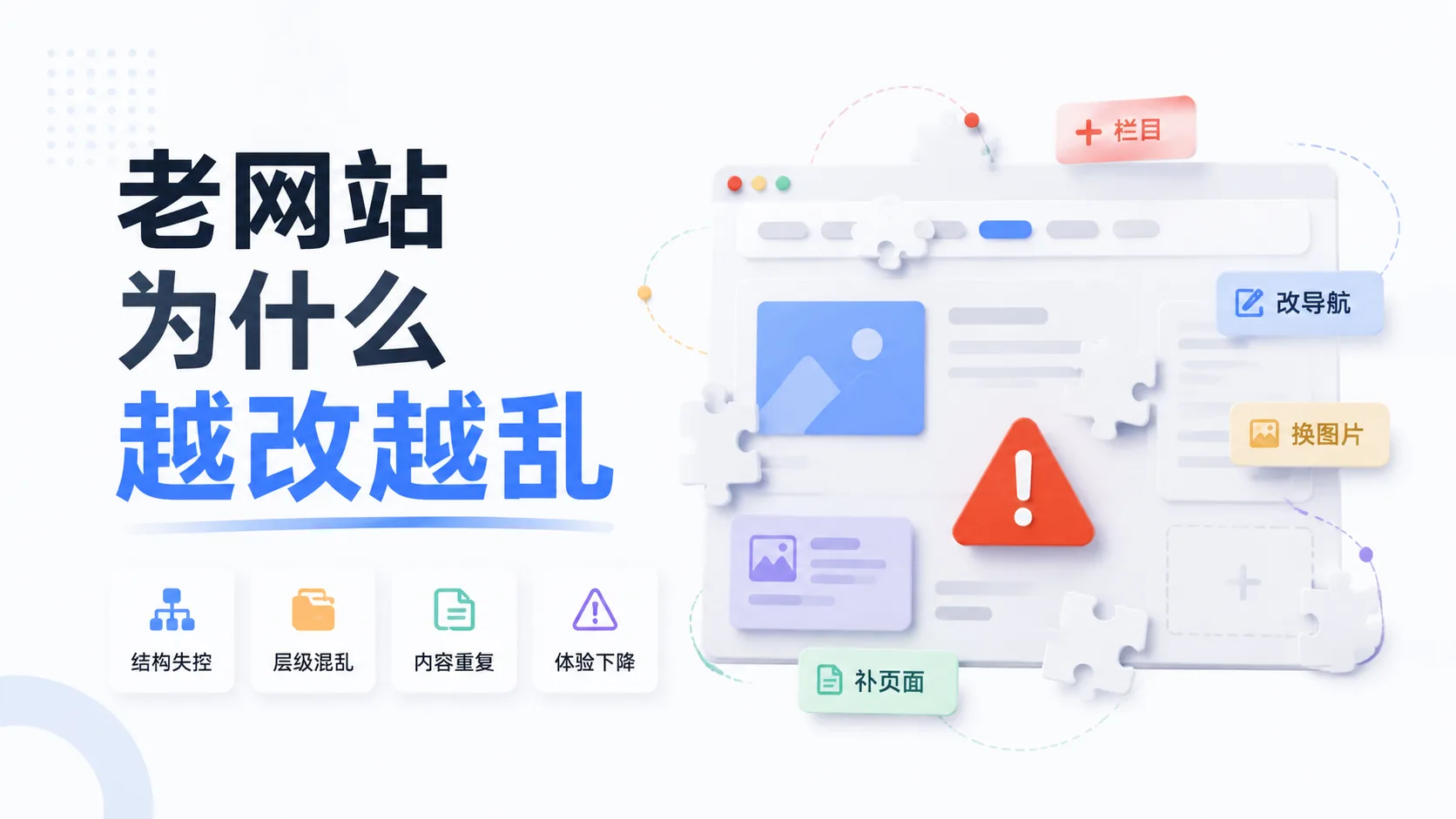 老网站为什么越改越乱