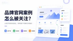 品牌官网案例里哪些内容最容易被关注
