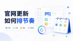 企业官网内容更新应该怎么排节奏
