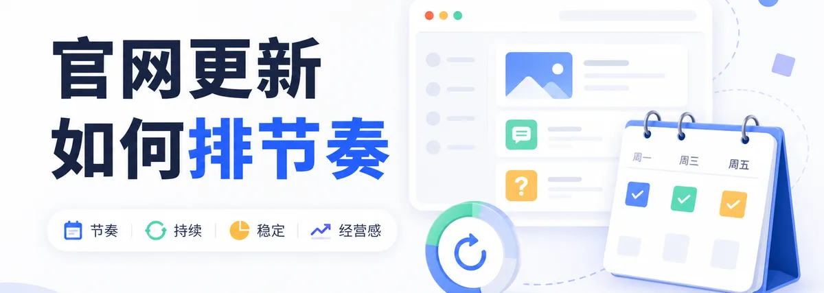 企业官网内容更新应该怎么排节奏