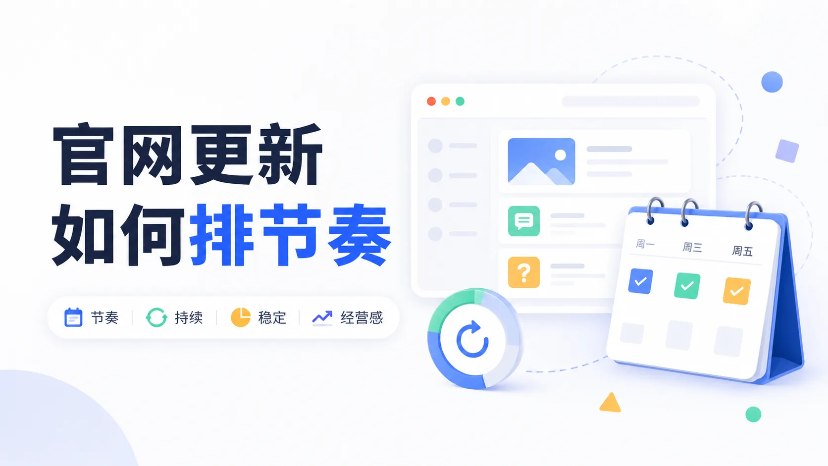 企业官网内容更新应该怎么排节奏