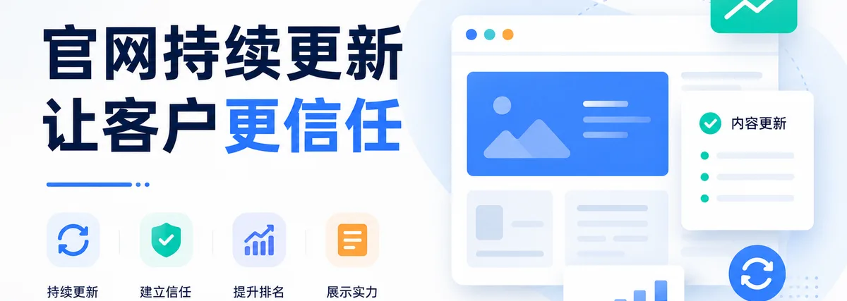 企业官网为什么要持续更新内容
