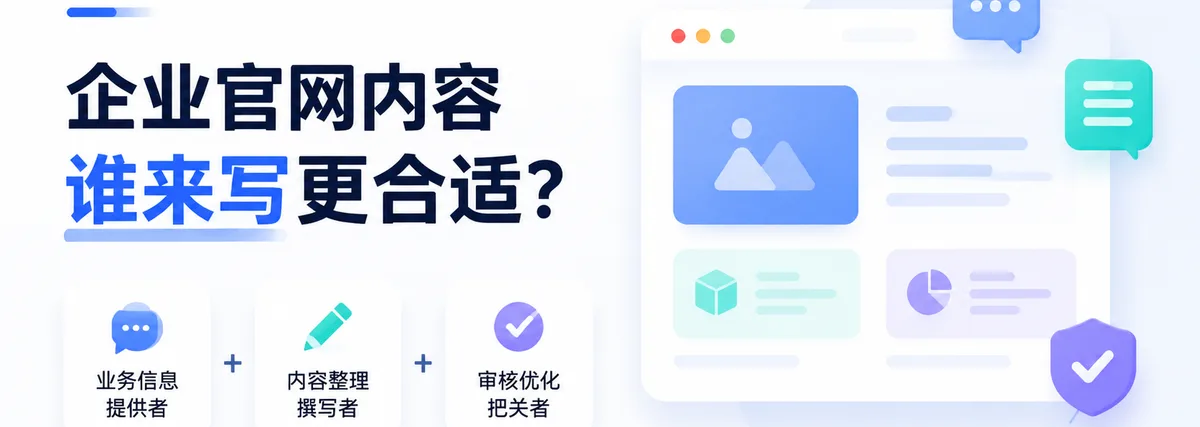 企业官网内容谁来写更合适