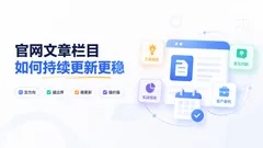 官网文章栏目怎么持续更新更稳