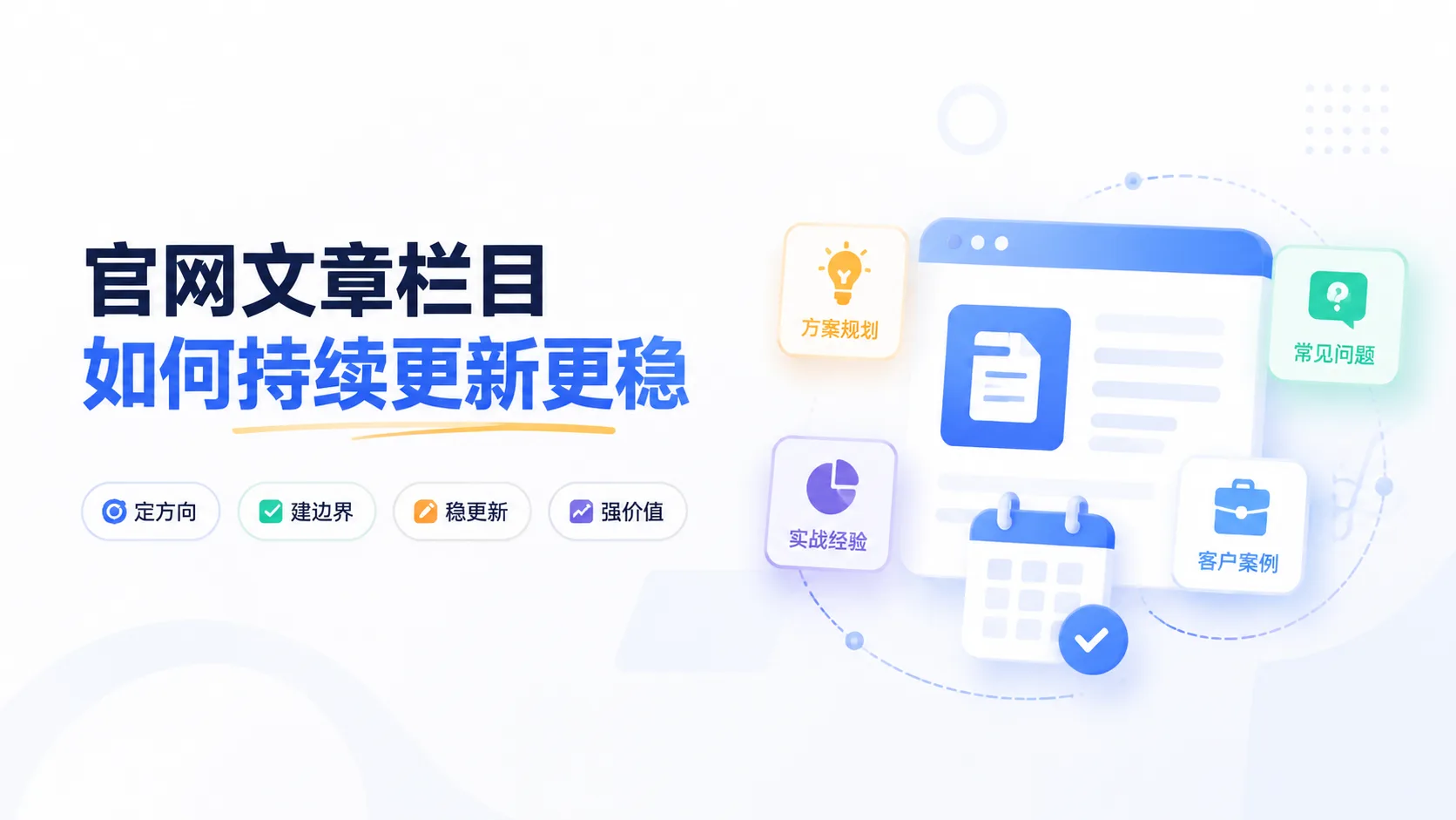 官网文章栏目怎么持续更新更稳