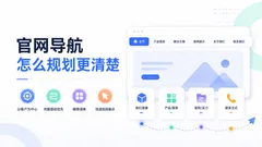 官网导航怎么规划更清楚