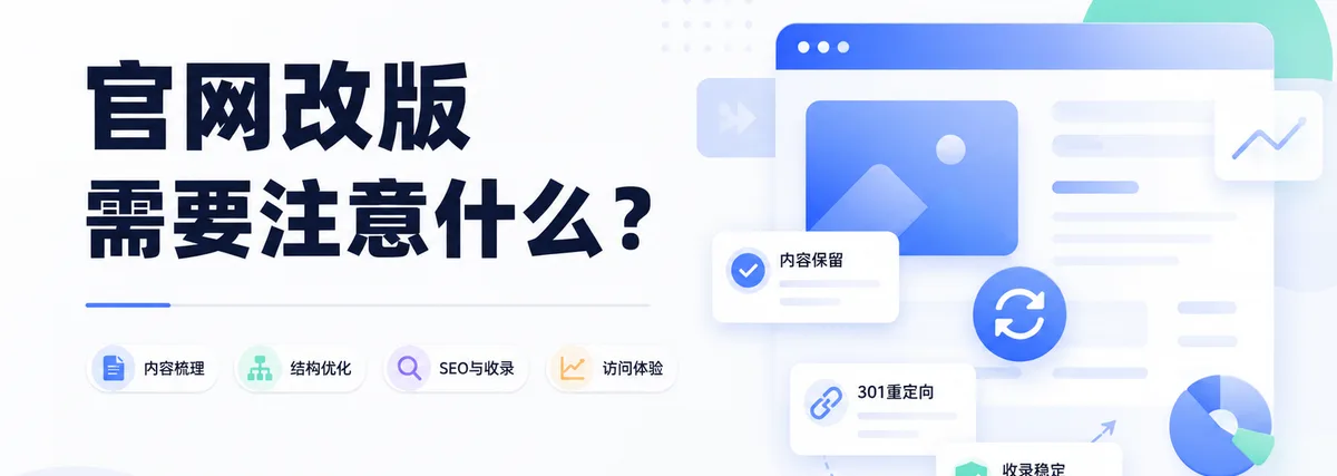 官网改版需要注意什么