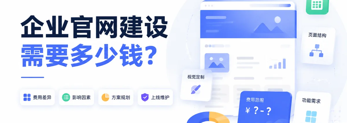 企业官网建设需要多少钱