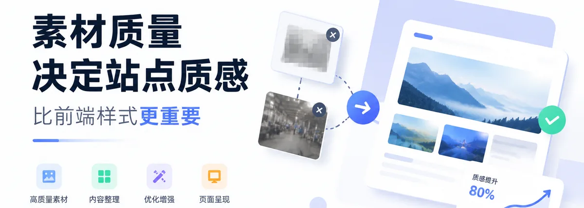 客户素材质量,往往比前端样式更影响站点质感