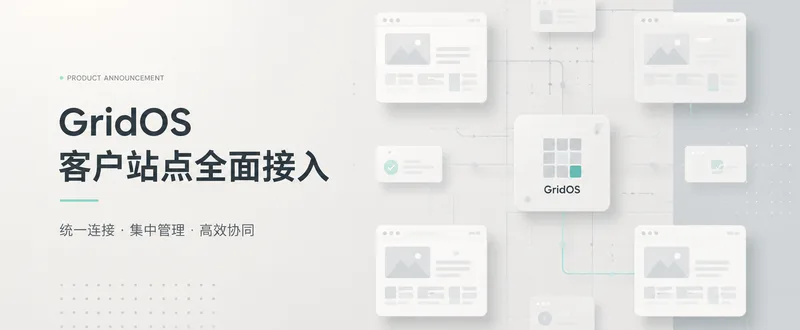 2026年1月1日前客户站点已全面接入 GridOS