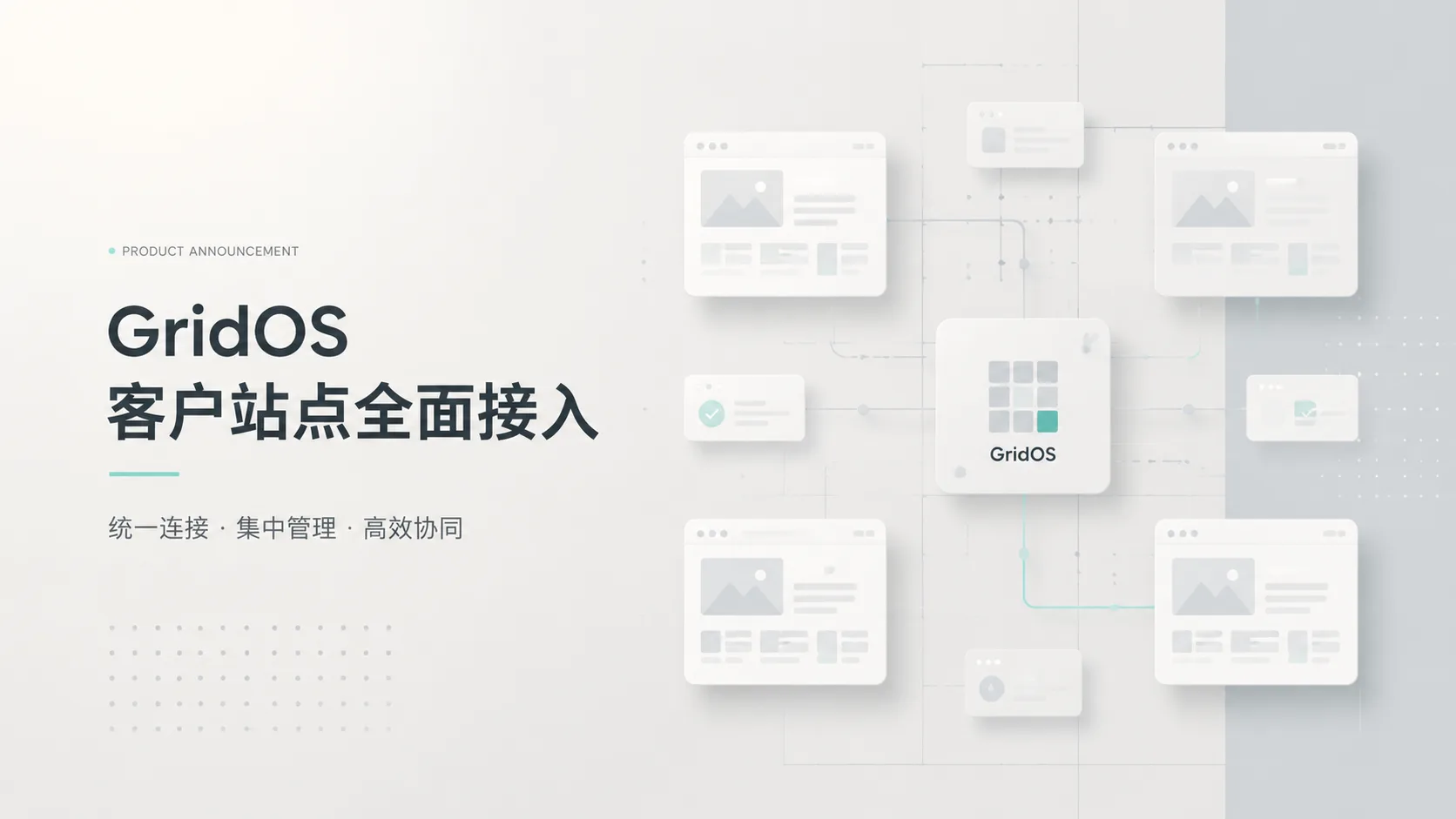 2026年1月1日前客户站点已全面接入 GridOS
